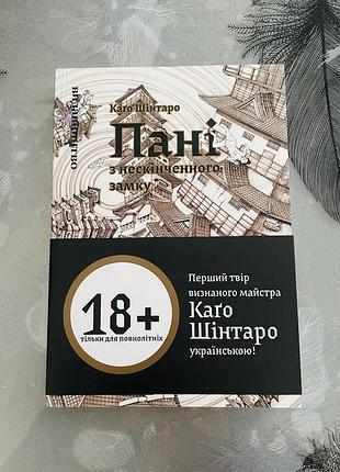 Каґо шінтаро - пані з нескінченного замку - новий графічний роман/манга/комікс