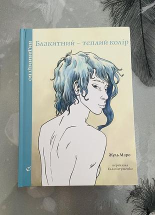 Жуль маро - блакитний - теплий колір - новий графічний роман/комікс