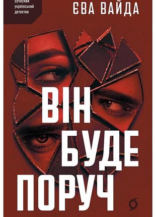 Єва вайда - він буде поруч