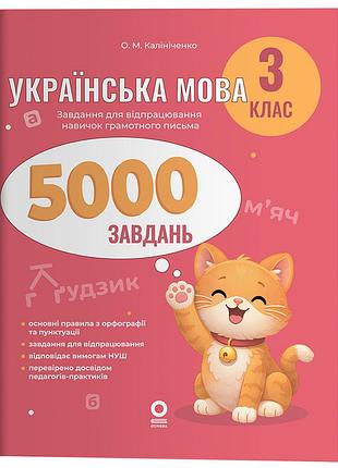 Украинский язык. 3 клас. 5000 задач. ушд028