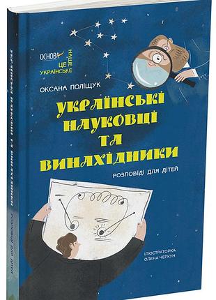 Украинские ученые и изобретатели. рассказы для детей. нук006