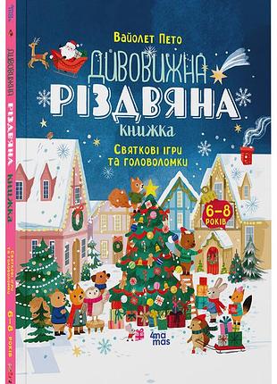 Дивовижна різдвяна книжка. святкові ігри та головоломки. 6–8 років акб010