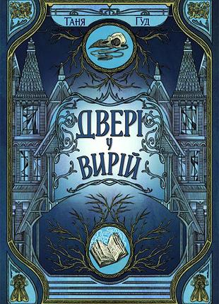 Двері у вирій