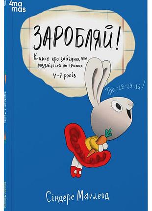 Заробляй! книжка про зайчуню, яка розуміється на грошах. 4–7 років кнн049