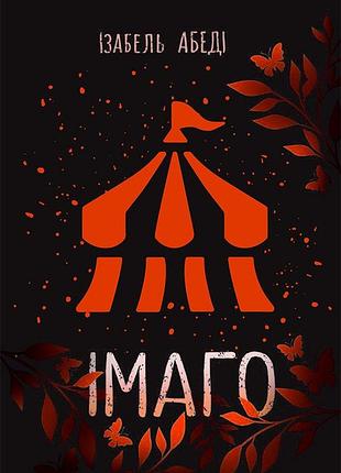 Імаго