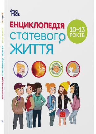Энциклопедия половой жизни. 10-13 лет дтб056