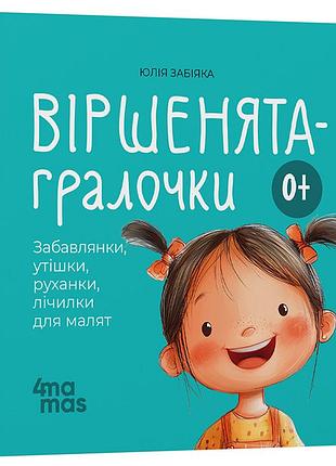 Віршенята-гралочки. забавлянки, утішки, руханки, лічилки для малят. 0–3 роки мтб002