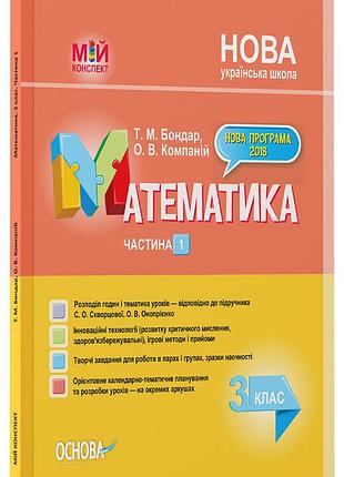 Математика. 3 клас. частина 1 (за підручником с. о. скворцової, о. в. онопрієнко). пшм248