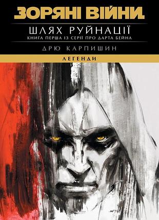 Зоряні війни. легенди: шлях руйнації (трилогія дарта бейна книга 1)