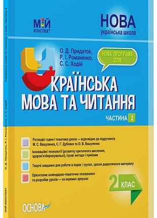 Розробки уроків. українська мова та читання 2 клас. частина 2 (до підручників м. с. вашуленка, с. г. дубовик та о. в. вашуленко)