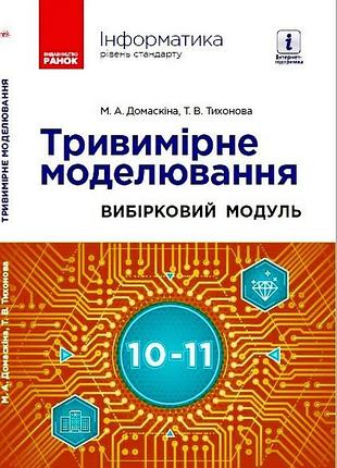 Інформатика. тривимірне моделювання, вибірковий модуль для учнів 10–11 класів