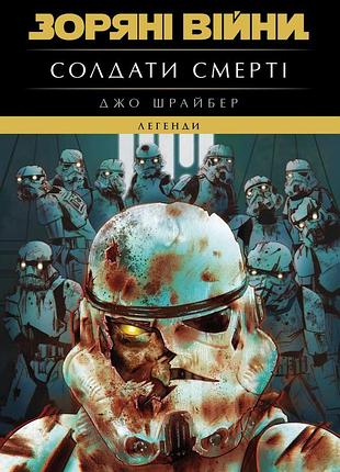 Зоряні війни: солдати смерті