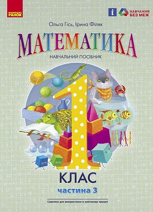 Математика навчальний посібник для 1 класу закладів загальної середньої освіти (у 3-х частинах). частина 3