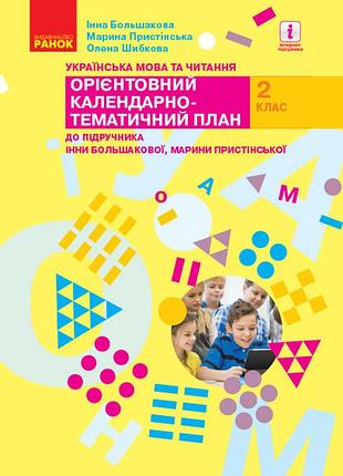 Українська мова. 2 клас. орієнтовний календарний план (до підр. і. о. большакової, м. с. пристінсько