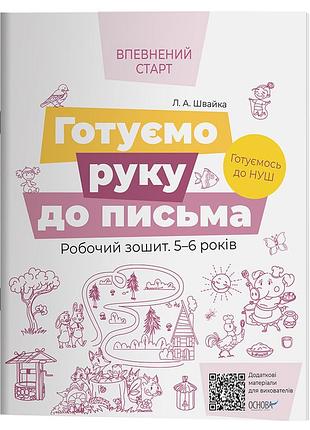 Готовим руку к письму. рабочая тетрадь 5-6 лет. по обновленному базовому компоненту дошкольного образования всс020