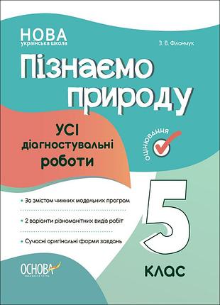 Пізнаємо природу. усі діагностувальні роботи. 5 клас. кзп007