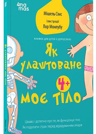 Як влаштоване моє тіло : книжка для дітей (і дорослих!). 4+ дтб110