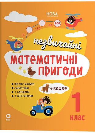 Незвичайні математичні пригоди. 1 клас. лзт007
