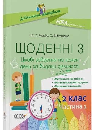Щоденні 3. 2 клас. частина 1 нуд022
