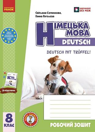 Рз. німецька мова. 8(8) кл. (до підр. deutsch mit trueffel!)
