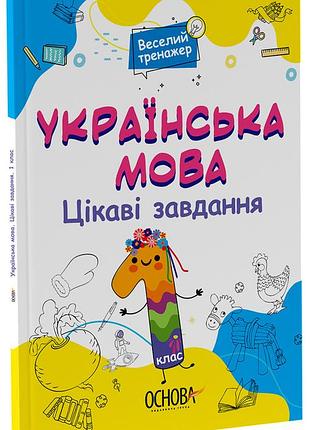 Украинский язык. 1 клас. игровые задачи. ушд004