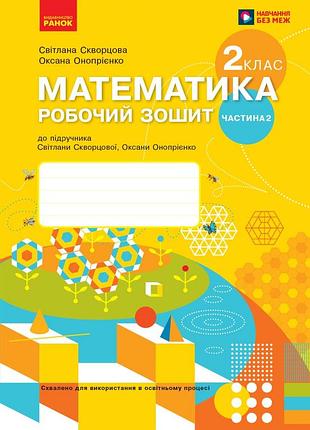 Математика. 2 клас. робочий зошит у 2 частинах. частина 2