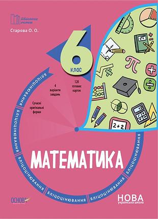 Математика. 6 клас. бленцоценирование. буч009