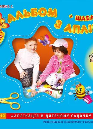Зошит(альбом) з аплікації.середня група.5 років