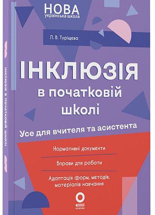 Інклюзія в початковій школі нуш. усе для вчителя та асистента. нур074