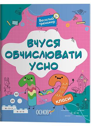Учусь обчислять устно. 1-2 класи ушд016