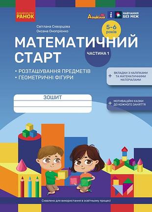 Математичний старт. зошит для дітей 5-6 років (скворцова с.о, онопрієнко о.в.). частина 1