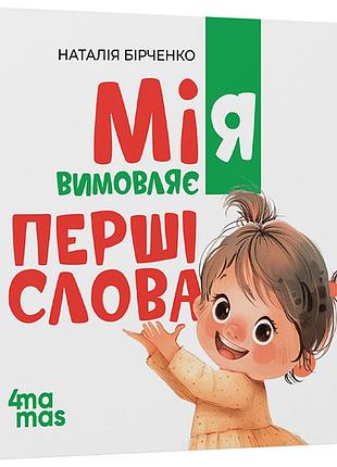 Миа произносит первые слова. 1+. мтб004