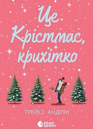 Это кристмас, детка!