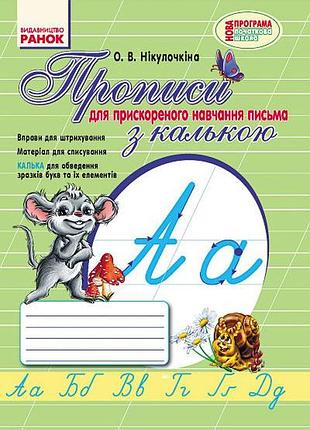 Прописи (за програмою прискореного навчання письму)
