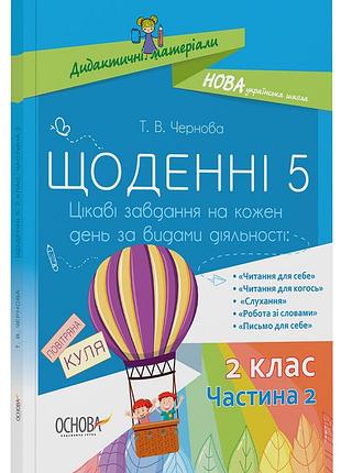 Щоденні 5. 2 клас. частина 2 нуд023