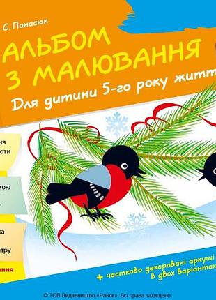 Альбом с рисованием 5 р. ж. 2 частина (серия дитина)