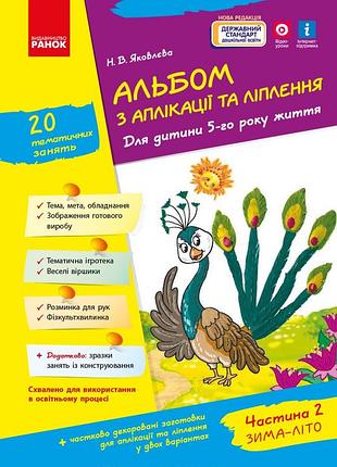 Альбом із аплікації та ліплення. 5 рік життя. 2 частина (серія дитина)