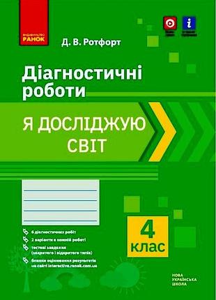 Я досліджую світ. 4 клас. діагностувальні роботи
