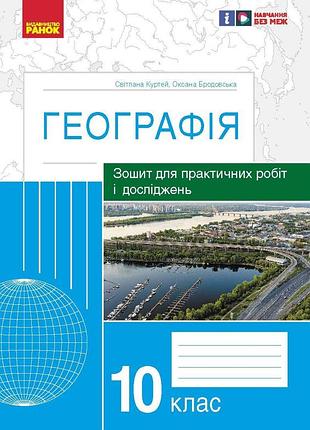 Географія. 10 клас. практичні роботи (с. куртей, о. бродовська)_2024
