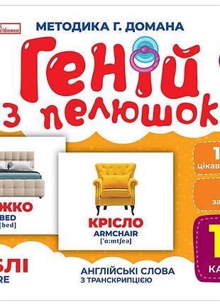 Геній з пелюшок.меблі