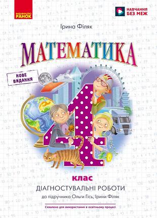 Математика. 4 кл. діагностувальні роботи