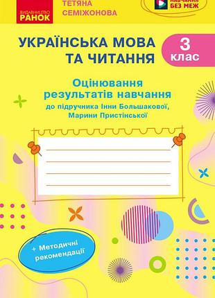 Українська мова. 3 клас. оцінювання результатів навчання до підр. інни большакової