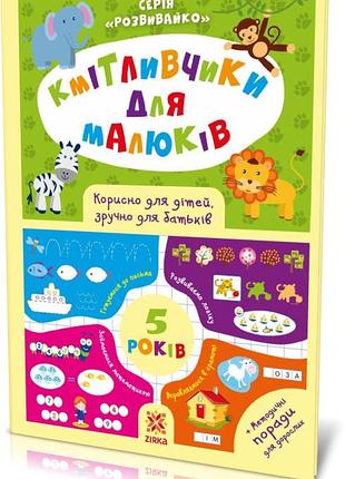 Кмітливчики для малюків. 5 років