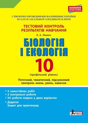 Тестовий контроль результатів навчання. біологія і екологія 10 кл. профільний рівень(+додаток)
