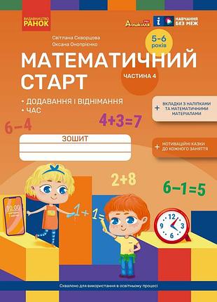 Математичний старт. зошит для дітей 5-6 років (скворцова с.о, онопрієнко о.в.). частина 4