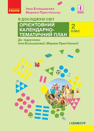 Календарне планування. я досліджую світ. 2 клас .ч.1