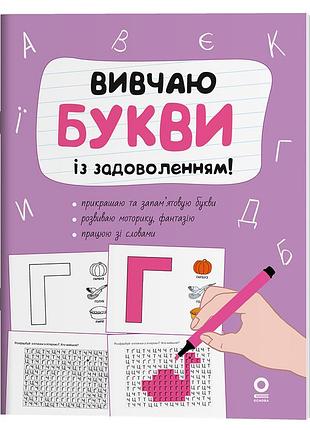 Вивчаю букви із задоволенням. рдш012