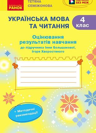 Українська мова. 4 клас. оцінювання результатів навчання до підр. інни большакової