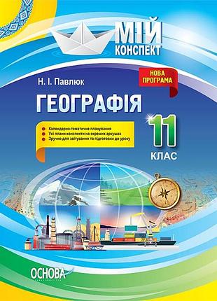 Розробки уроків. географія 11 клас пгм013