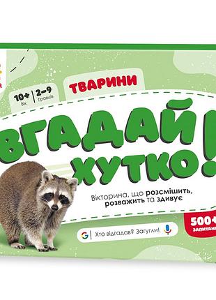 Вгадай хутко! " тварини "